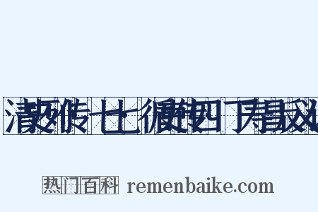 清史列传·七七·循吏传四·丁寿昌反义词是什么意思的图片